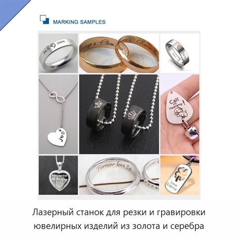 Лазерный станок для резки и гравировки ювелирных изделий из золота и серебра
