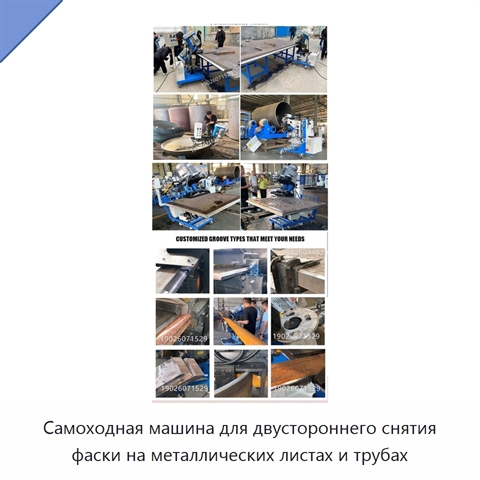 Самоходная машина для двустороннего снятия фаски на металлических листах и трубах