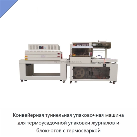 Конвейерная туннельная упаковочная машина для термоусадочной упаковки журналов и блокнотов с термосваркой