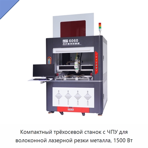 Компактный трёхосевой станок с ЧПУ для волоконной лазерной резки металла, 1500 Вт