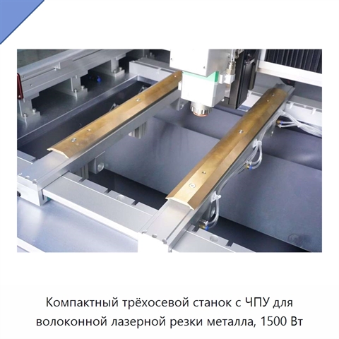 Компактный трёхосевой станок с ЧПУ для волоконной лазерной резки металла, 1500 Вт