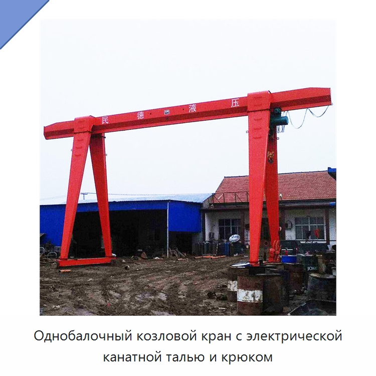 Однобалочный козловой кран с электрической канатной талью и крюком — Краны