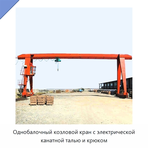 Однобалочный козловой кран с электрической канатной талью и крюком