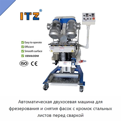 Автоматическая двухосевая машина для фрезерования и снятия фасок с кромок стальных листов перед сваркой