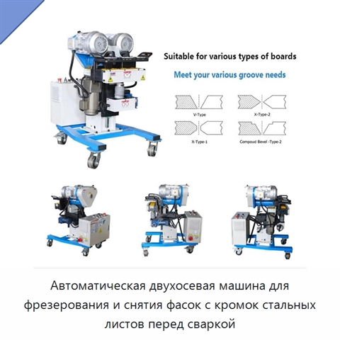 Автоматическая двухосевая машина для фрезерования и снятия фасок с кромок стальных листов перед сваркой