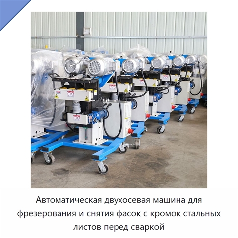Автоматическая двухосевая машина для фрезерования и снятия фасок с кромок стальных листов перед сваркой