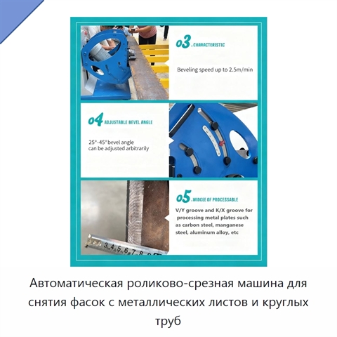 Автоматическая роликово-срезная машина для снятия фасок с металлических листов и круглых труб