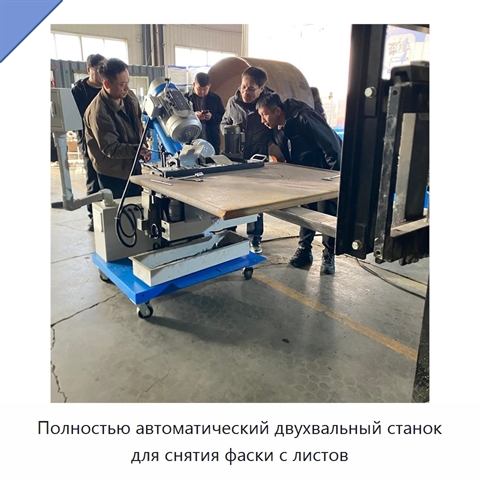 Полностью автоматический двухвальный станок для снятия фаски с листов
