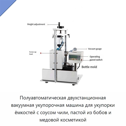 Полуавтоматическая двухстанционная вакуумная укупорочная машина для укупорки ёмкостей с соусом чили, пастой из бобов и медовой косметикой