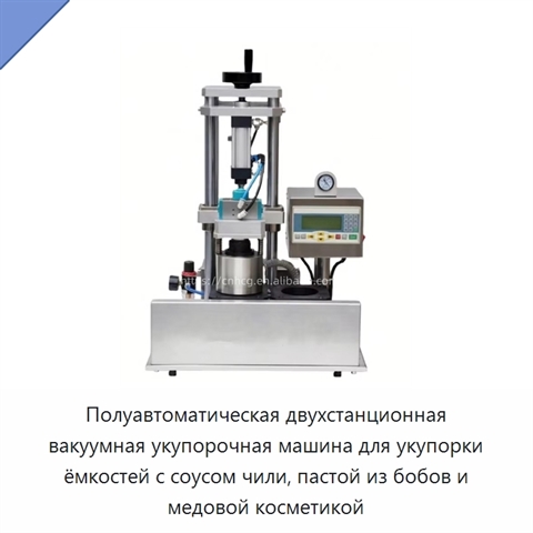 Полуавтоматическая двухстанционная вакуумная укупорочная машина для укупорки ёмкостей с соусом чили, пастой из бобов и медовой косметикой