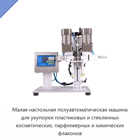 Малая настольная полуавтоматическая машина для укупорки пластиковых и стеклянных косметических, парфюмерных и химических флаконов