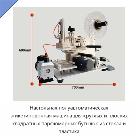 Настольная полуавтоматическая этикетировочная машина для круглых и плоских квадратных парфюмерных бутылок из стекла и пластика