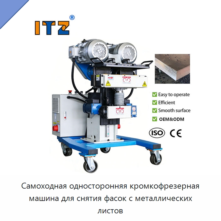 Самоходная односторонняя кромкофрезерная машина для снятия фасок с металлических листов — Фаскоснимательный станок