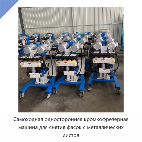 Самоходная односторонняя кромкофрезерная машина для снятия фасок с металлических листов