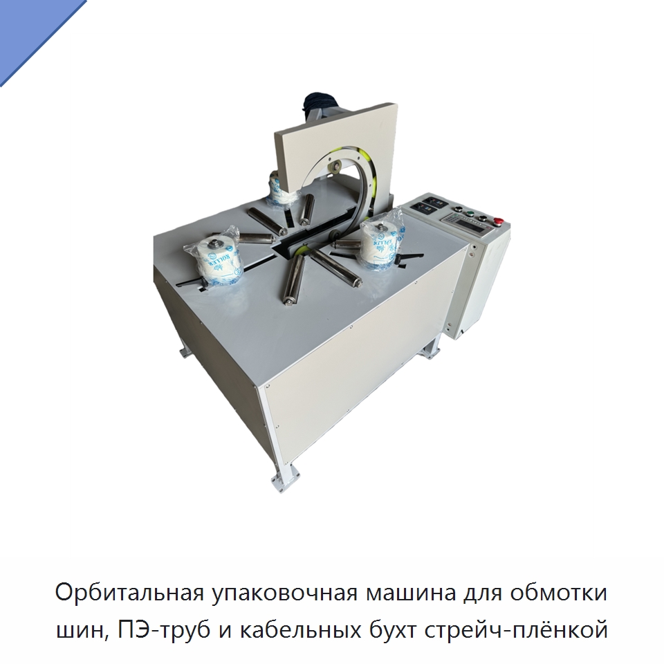 Орбитальная упаковочная машина для обмотки шин, ПЭ-труб и кабельных бухт стрейч-плёнкой — Оберточные машины