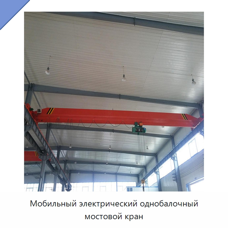 Мобильный электрический однобалочный мостовой кран — Краны