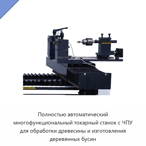 Полностью автоматический многофункциональный токарный станок с ЧПУ для обработки древесины и изготовления деревянных бусин