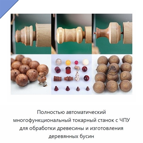 Полностью автоматический многофункциональный токарный станок с ЧПУ для обработки древесины и изготовления деревянных бусин