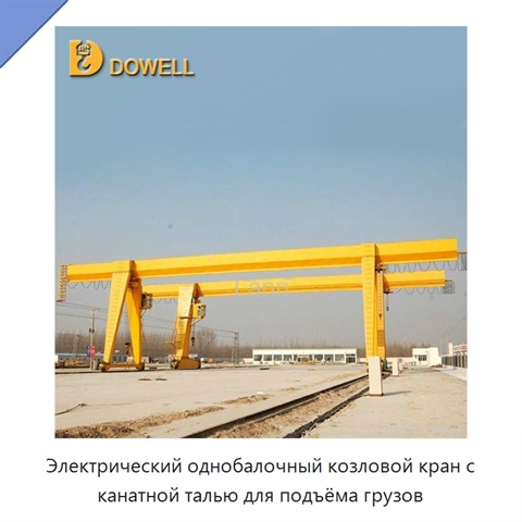 Электрический однобалочный козловой кран с канатной талью для подъёма грузов
