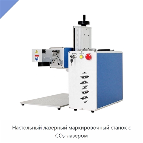 Настольный лазерный маркировочный станок с CO₂-лазером