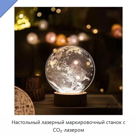 Настольный лазерный маркировочный станок с CO₂-лазером