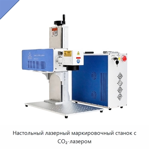 Настольный лазерный маркировочный станок с CO₂-лазером