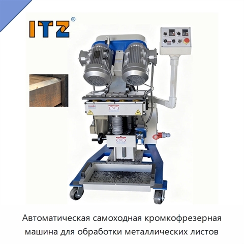 Автоматическая самоходная кромкофрезерная машина для обработки металлических листов