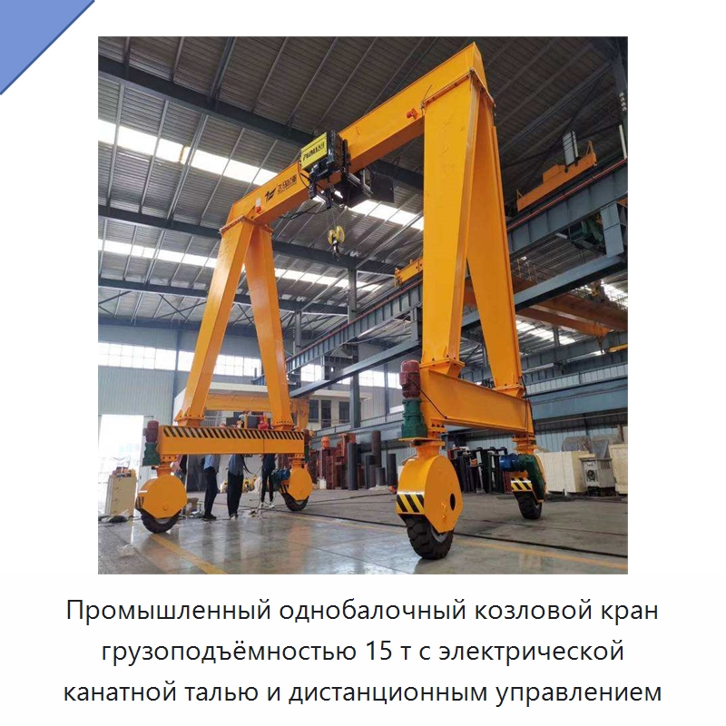 Промышленный однобалочный козловой кран грузоподъёмностью 15 т с электрической канатной талью и дистанционным управлением — Краны