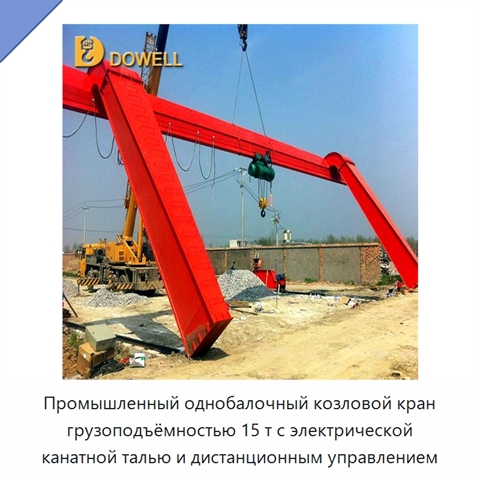 Промышленный однобалочный козловой кран грузоподъёмностью 15 т с электрической канатной талью и дистанционным управлением