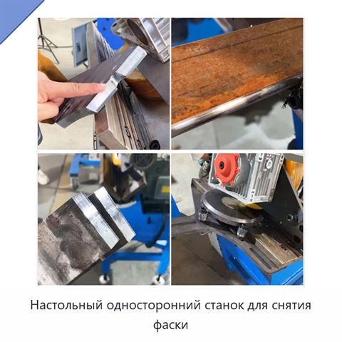 Настольный односторонний станок для снятия фаски