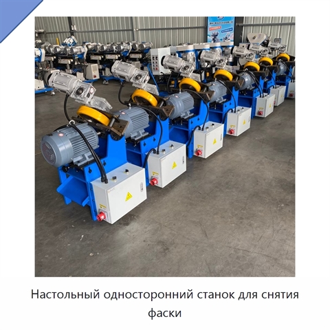 Настольный односторонний станок для снятия фаски