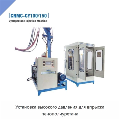 Установка высокого давления для впрыска пенополиуретана