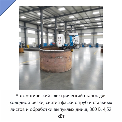 Автоматический электрический станок для холодной резки, снятия фаски с труб и стальных листов и обработки выпуклых днищ, 380 В, 4,52 кВт