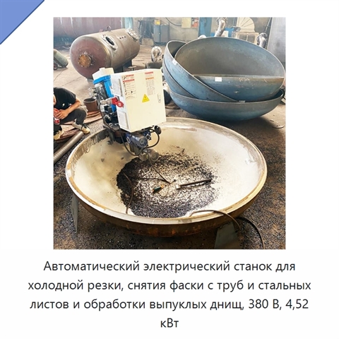 Автоматический электрический станок для холодной резки, снятия фаски с труб и стальных листов и обработки выпуклых днищ, 380 В, 4,52 кВт