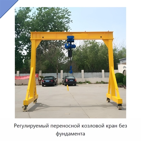 Регулируемый переносной козловой кран без фундамента
