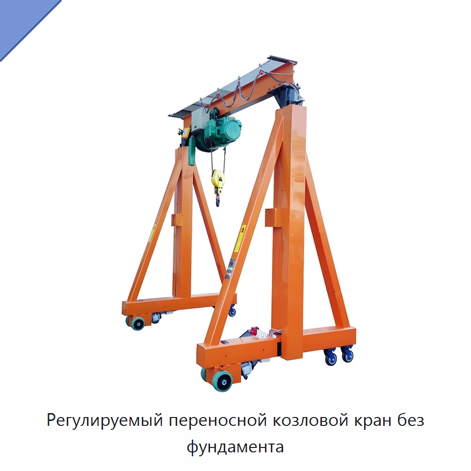 Регулируемый переносной козловой кран без фундамента — Краны