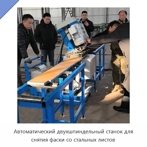Автоматический двухшпиндельный станок для снятия фаски со стальных листов
