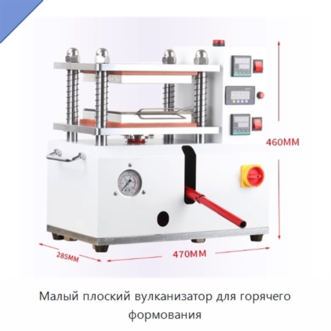 Малый плоский вулканизатор для горячего формования