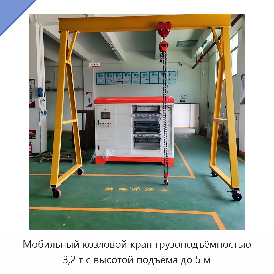 Мобильный козловой кран грузоподъёмностью 3,2 т с высотой подъёма до 5 м — Краны