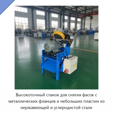 Высокоточный станок для снятия фасок с металлических фланцев и небольших пластин из нержавеющей и углеродистой стали