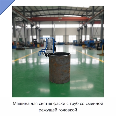 Машина для снятия фаски с труб со сменной режущей головкой