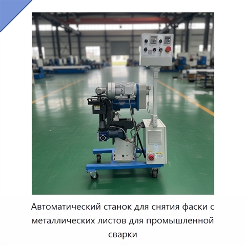 Автоматический станок для снятия фаски с металлических листов для промышленной сварки