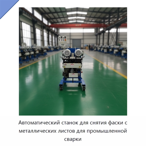 Автоматический станок для снятия фаски с металлических листов для промышленной сварки