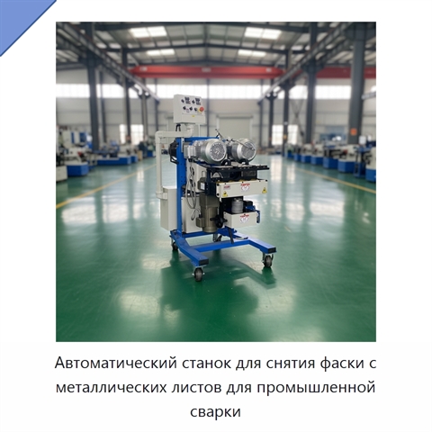 Автоматический станок для снятия фаски с металлических листов для промышленной сварки