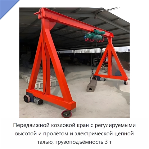 Передвижной козловой кран с регулируемыми высотой и пролётом и электрической цепной талью, грузоподъёмность 3 т