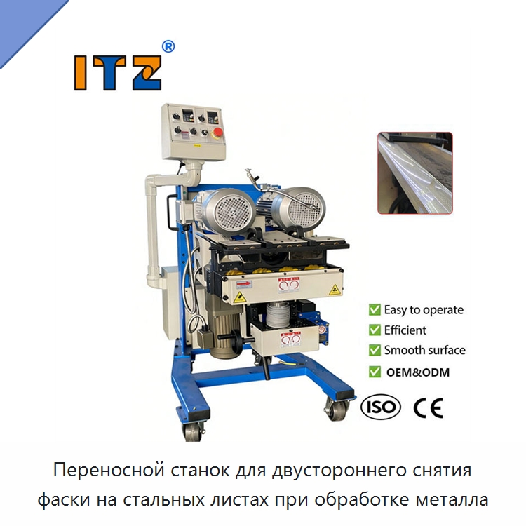 Переносной станок для двустороннего снятия фаски на стальных листах при обработке металла — Фаскоснимательный станок