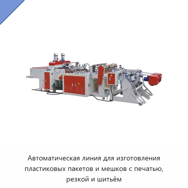 Автоматическая линия для изготовления пластиковых пакетов и мешков с печатью, резкой и шитьём — Оборудование для производства упаковочных материалов