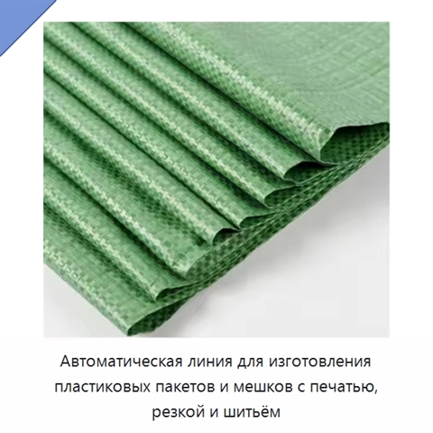 Автоматическая линия для изготовления пластиковых пакетов и мешков с печатью, резкой и шитьём