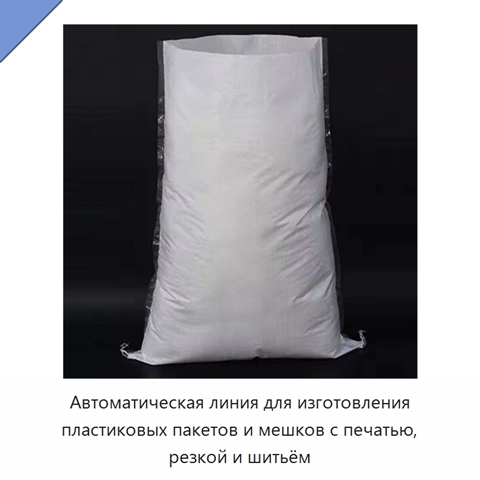 Автоматическая линия для изготовления пластиковых пакетов и мешков с печатью, резкой и шитьём