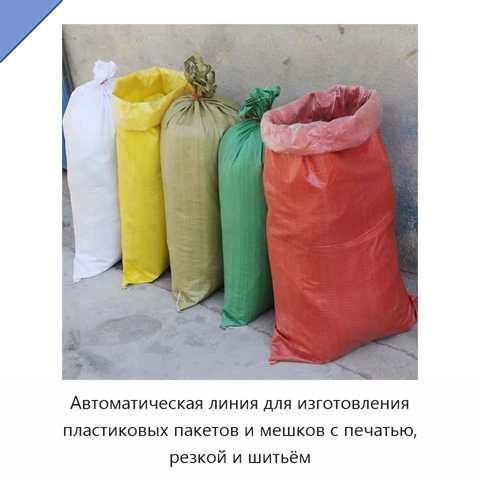 Автоматическая линия для изготовления пластиковых пакетов и мешков с печатью, резкой и шитьём